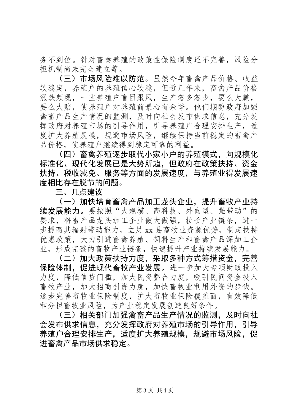 关于县设施畜牧养殖发展情况调研报告_第3页