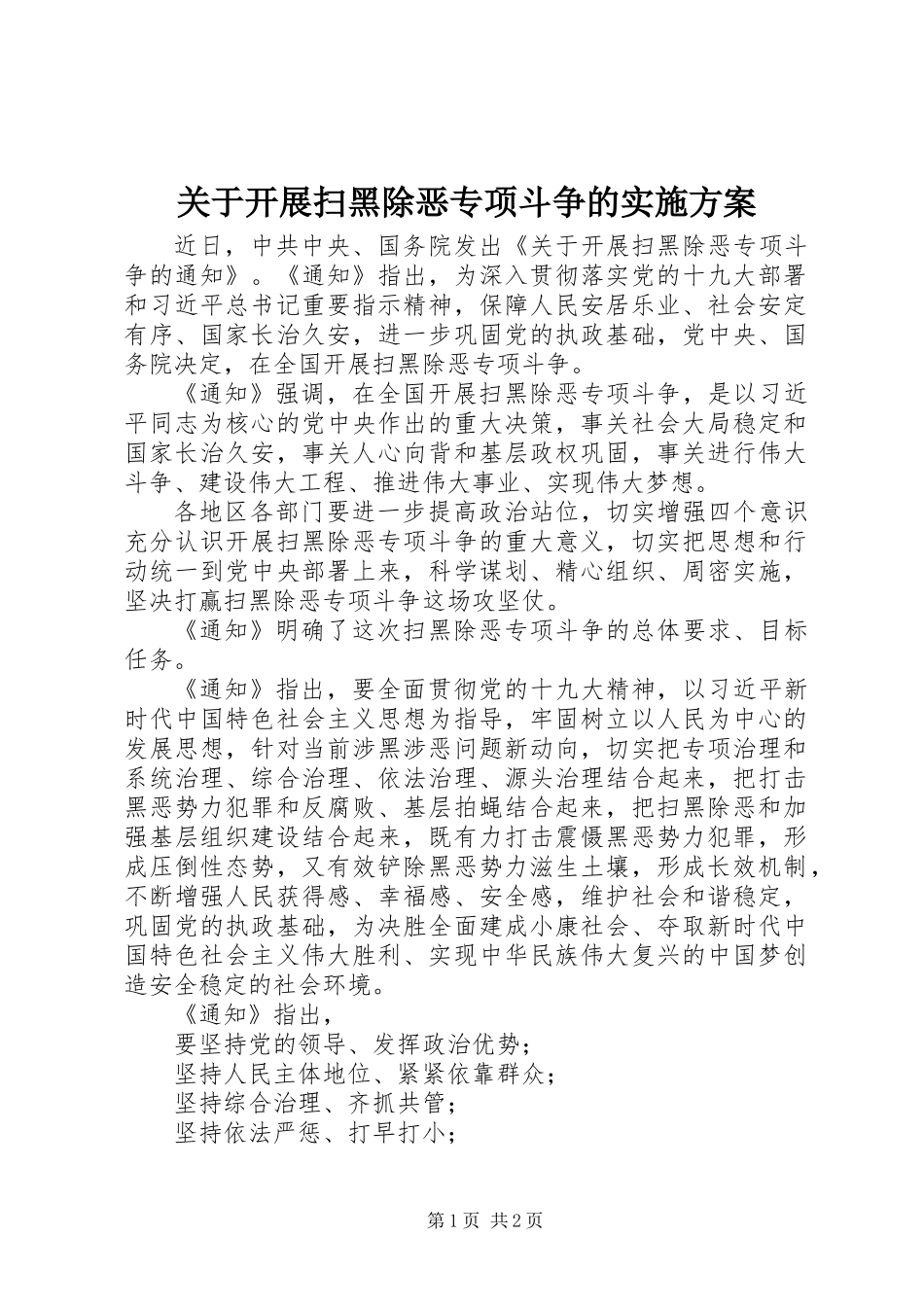 关于开展扫黑除恶专项斗争的实施方案_第1页
