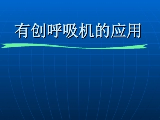 呼吸机的应用和管理