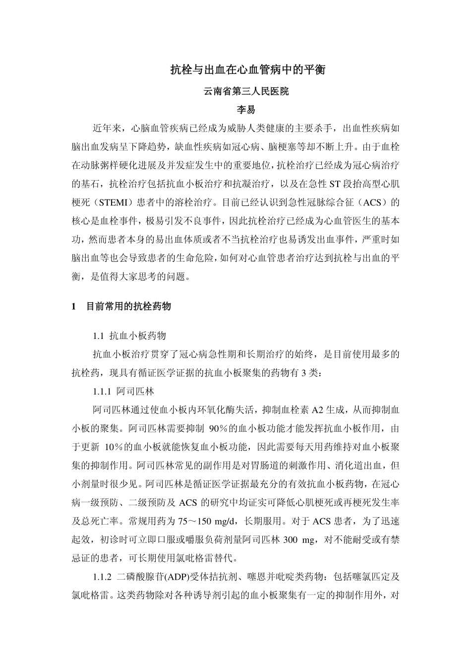 抗栓与出血在心血管病中的平衡_第1页
