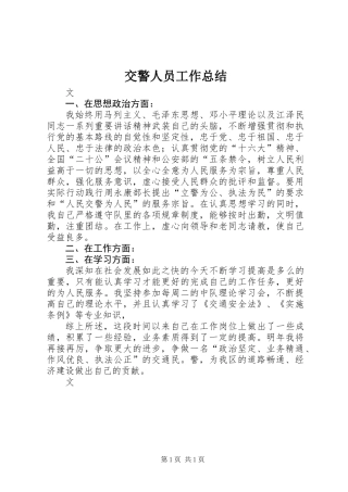 交警人员工作总结