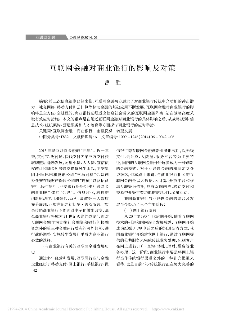 互联网金融对商业银行的影响及对策_曹胜_第1页