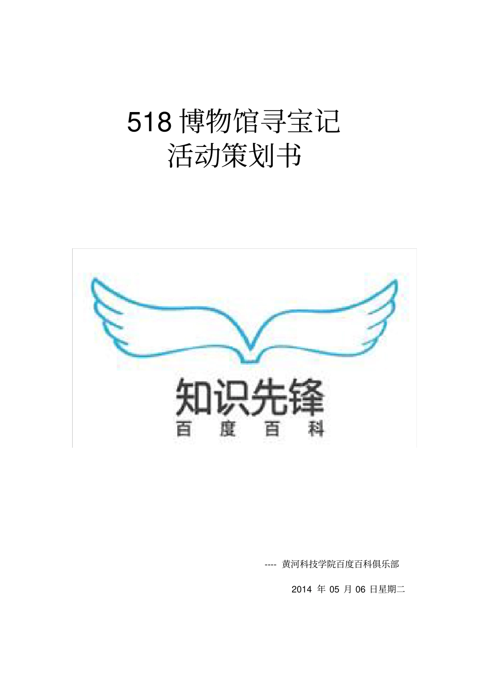 518博物馆寻宝记活动策划书_第1页