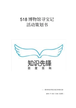 518博物馆寻宝记活动策划书