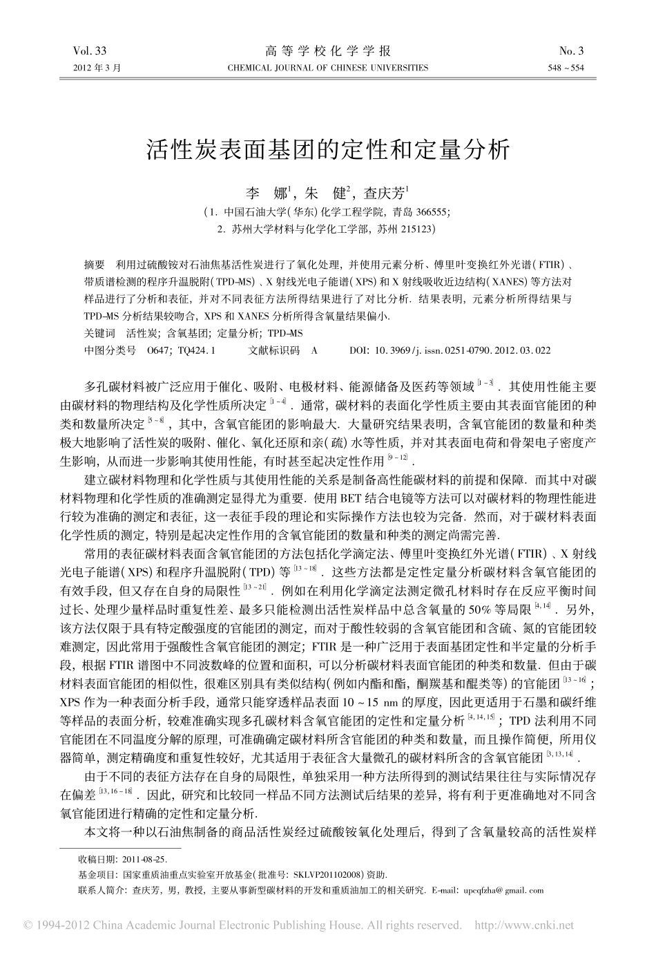活性炭表面基团的定性和定量分析_第1页