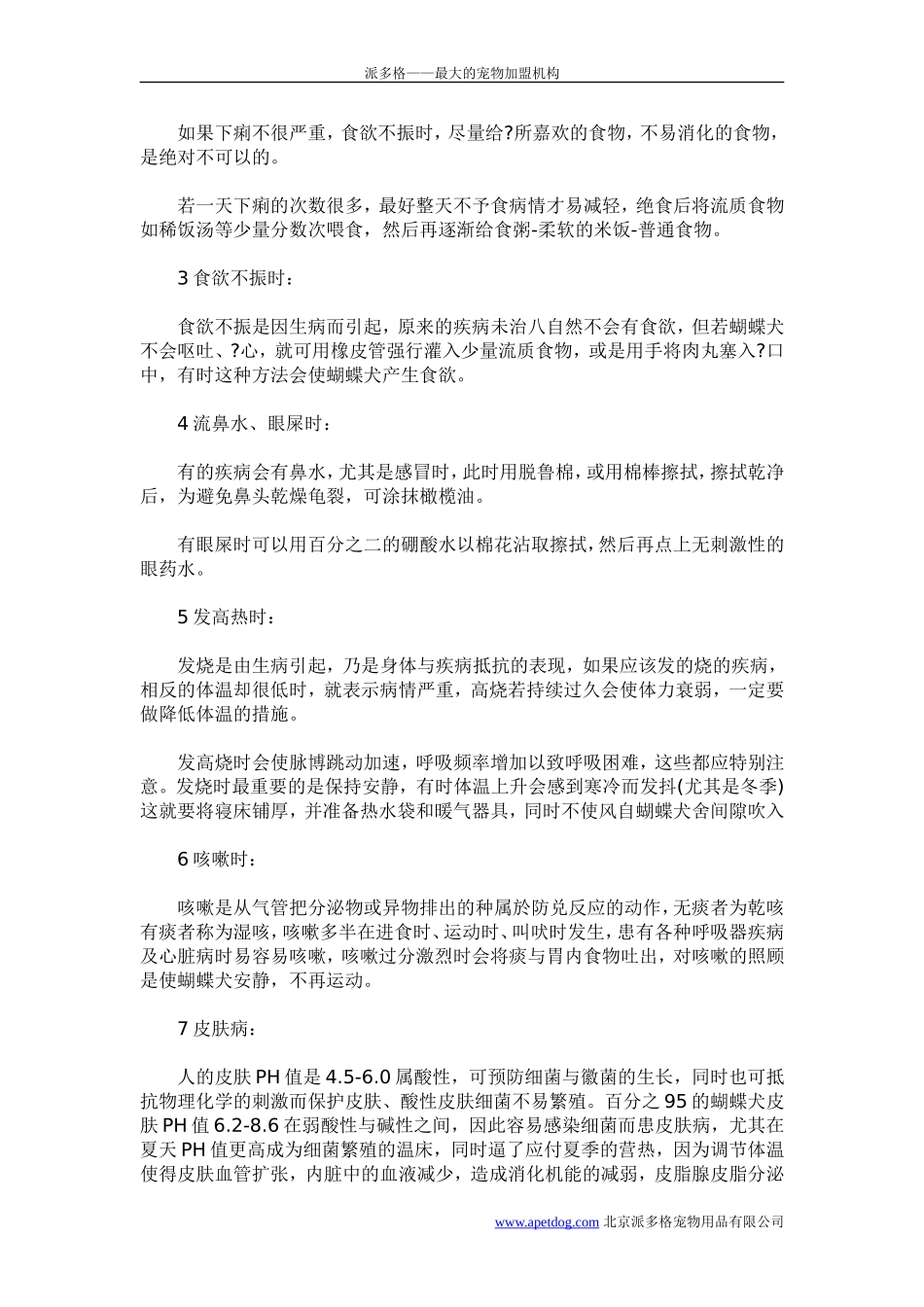 蝴蝶犬生病时的家庭护理_第2页