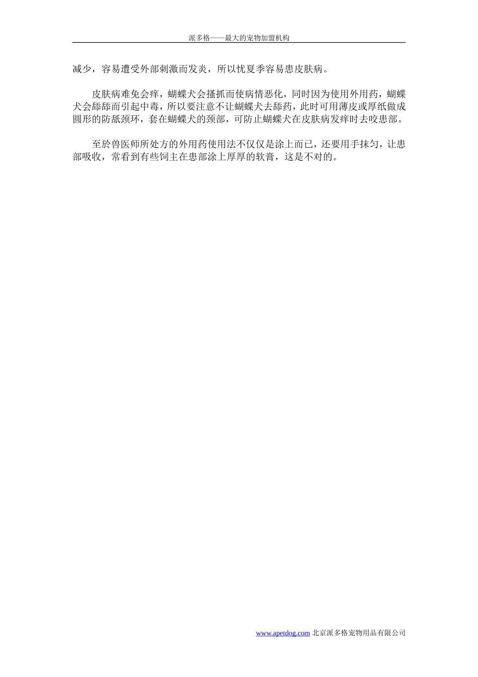 蝴蝶犬生病时的家庭护理_第3页