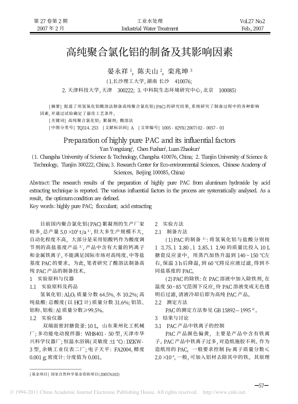 高纯聚合氯化铝的制备及其影响因素_第1页