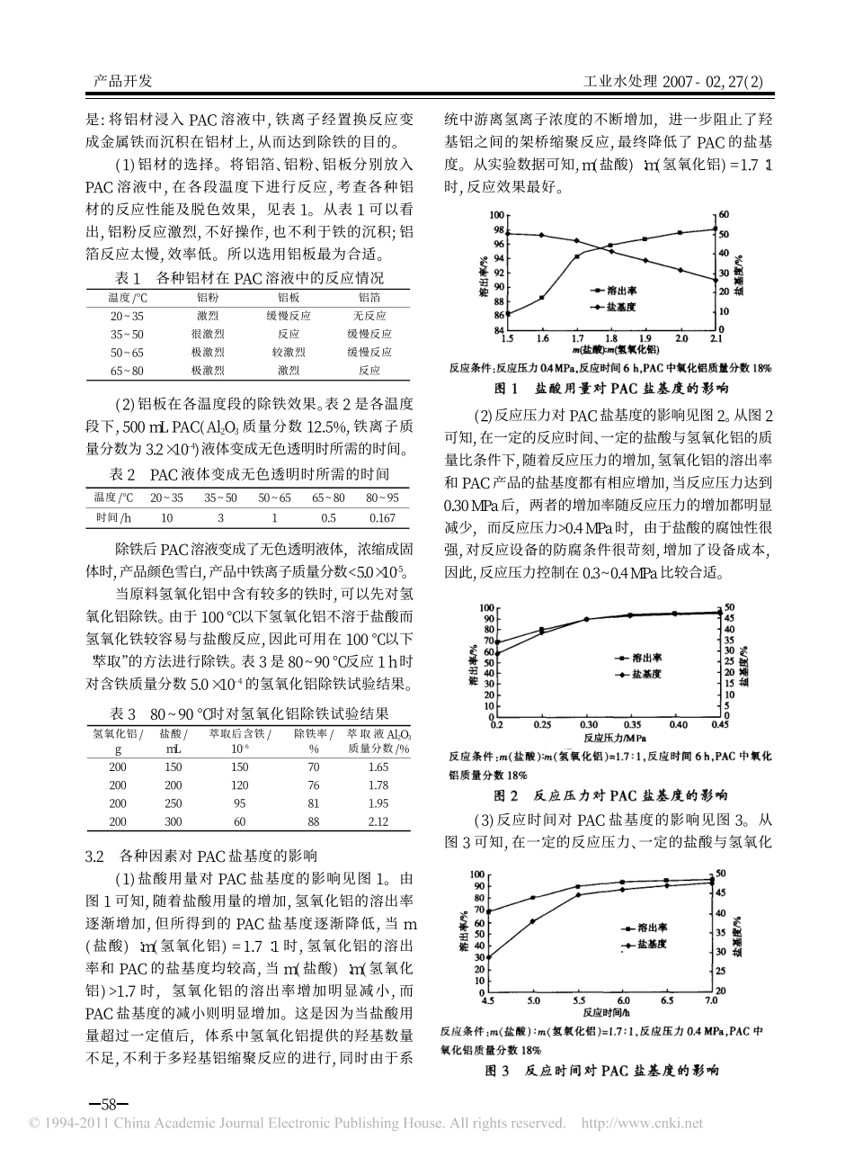 高纯聚合氯化铝的制备及其影响因素_第2页