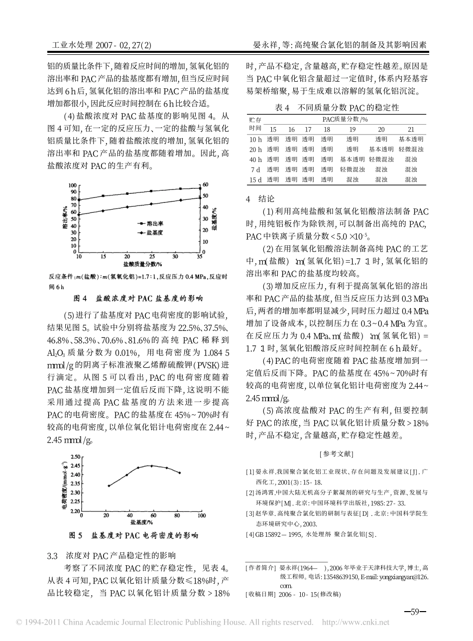 高纯聚合氯化铝的制备及其影响因素_第3页