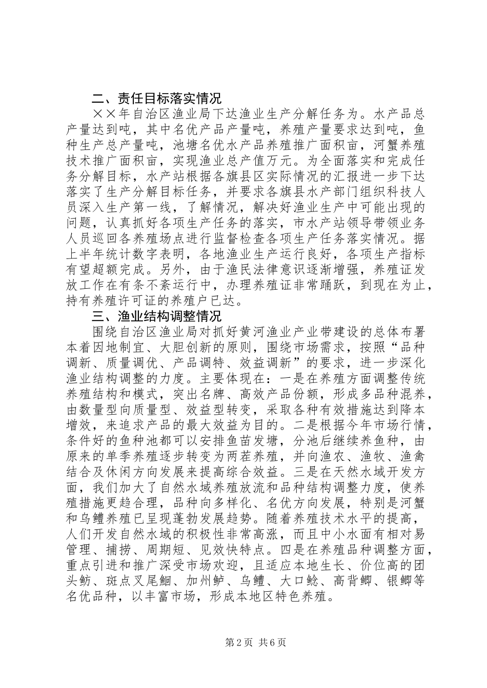 关于上半年水产渔业生产情况总结推荐_第2页