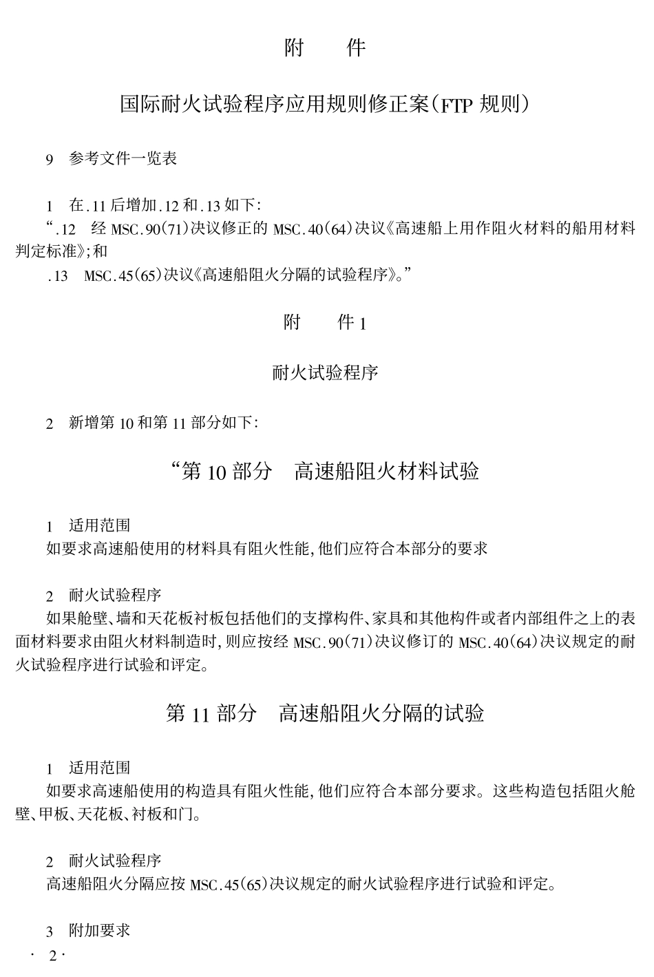 国际耐火试验程序规则(FTP)_第2页