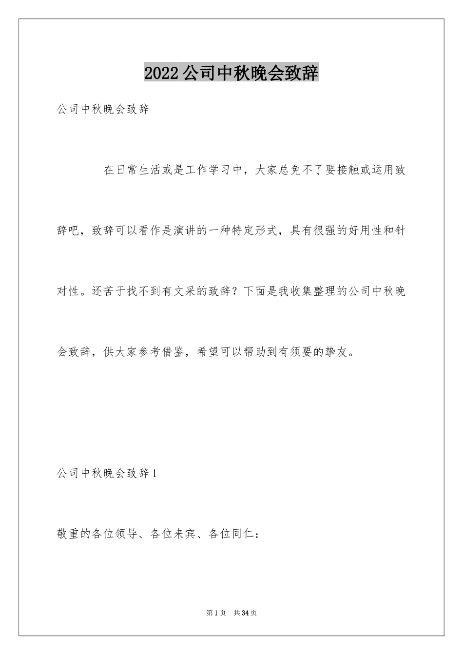 2024公司中秋晚会致辞_第1页