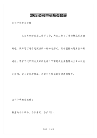 2024公司中秋晚会致辞