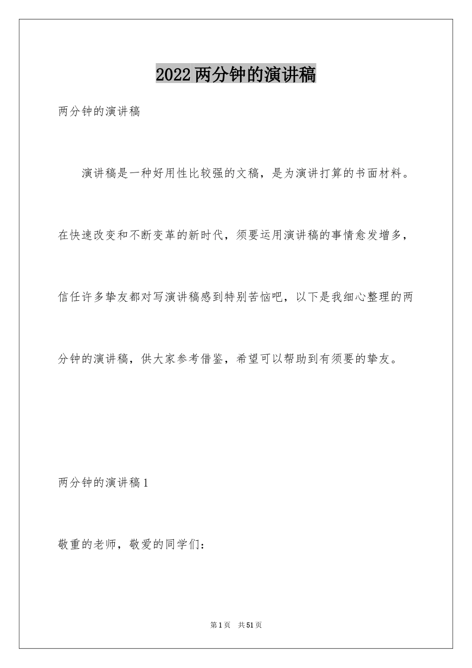2024两分钟的演讲稿_第1页