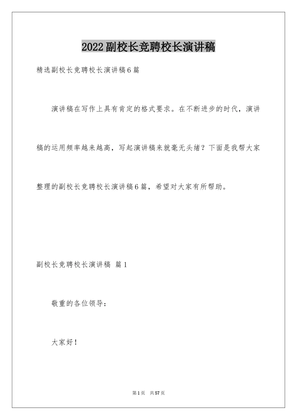 2024副校长竞聘校长演讲稿_338_第1页