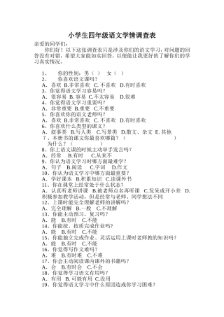 小学生四年级语文学情调查表