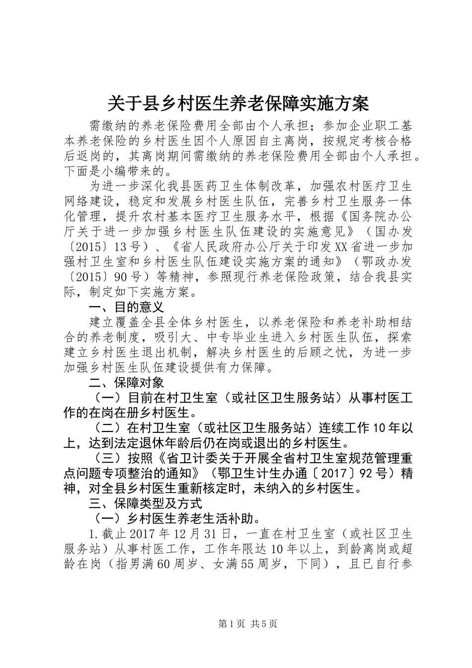 关于县乡村医生养老保障实施方案_第1页