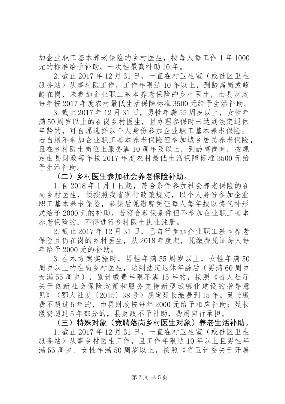 关于县乡村医生养老保障实施方案_第2页
