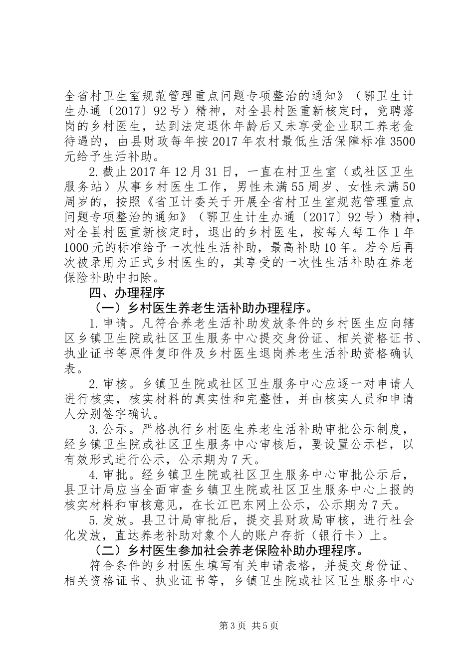 关于县乡村医生养老保障实施方案_第3页