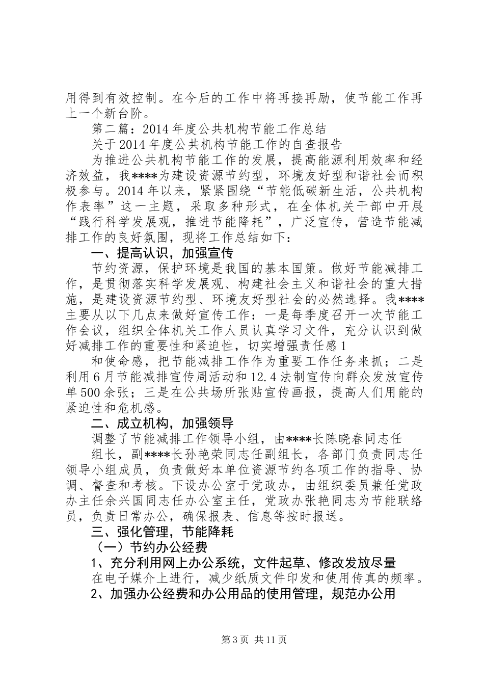 公共机构节能工作半年总结(精选多篇)_第3页