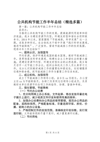 公共机构节能工作半年总结(精选多篇)