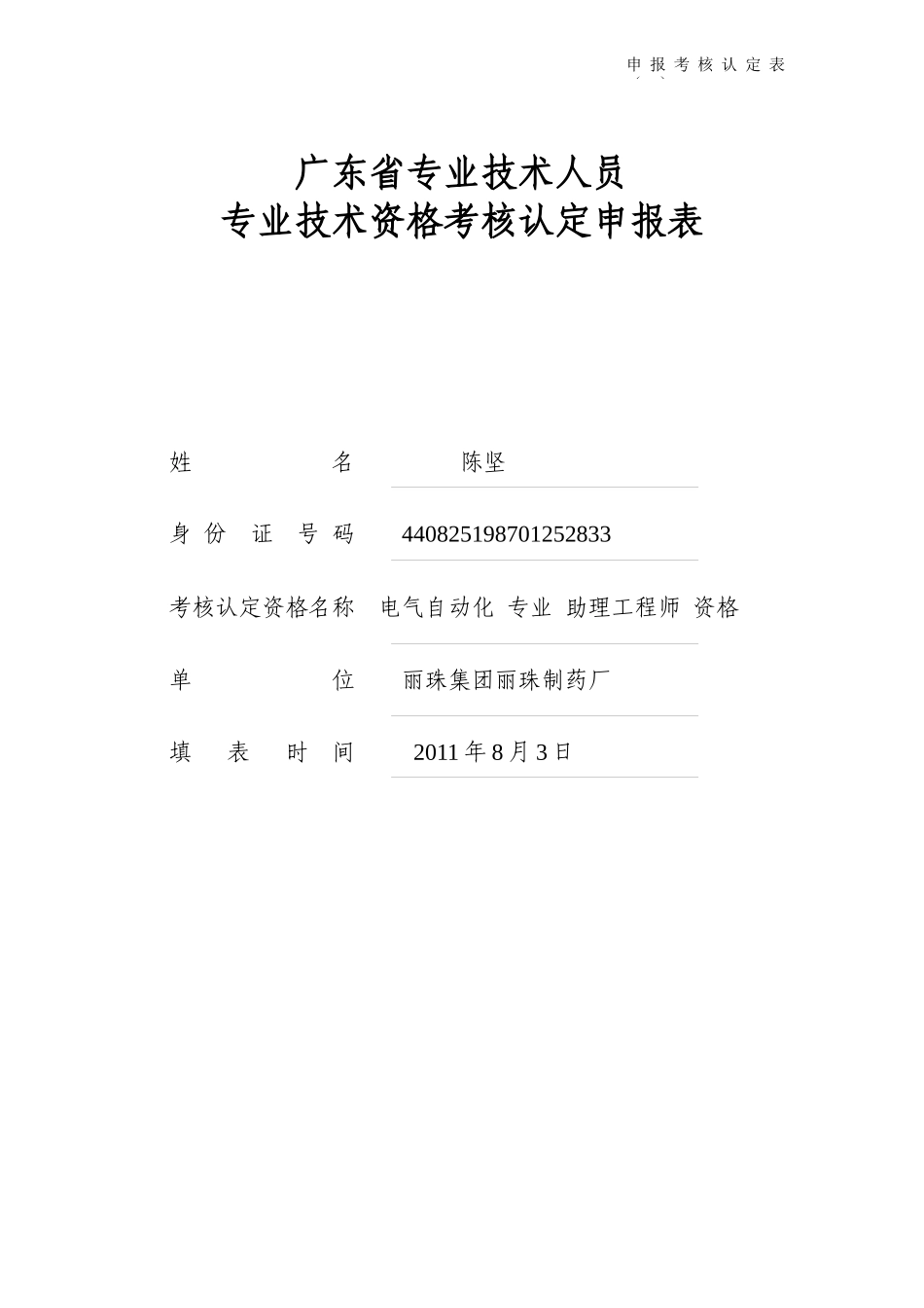 广东省专业技术资格考核认定申报表_第1页
