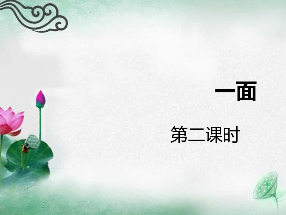 苏教版七年级下册一面（第2课时）导学式课件_第1页