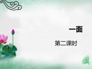 苏教版七年级下册一面（第2课时）导学式课件