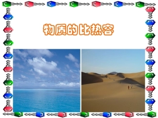 物质的比热容_课件