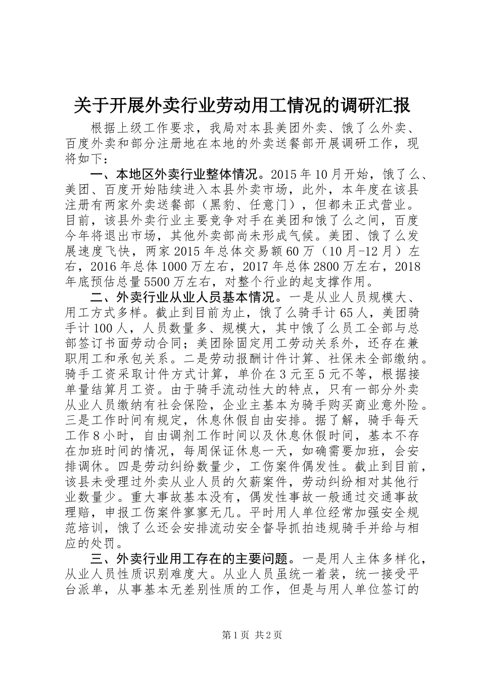 关于开展外卖行业劳动用工情况的调研汇报_第1页