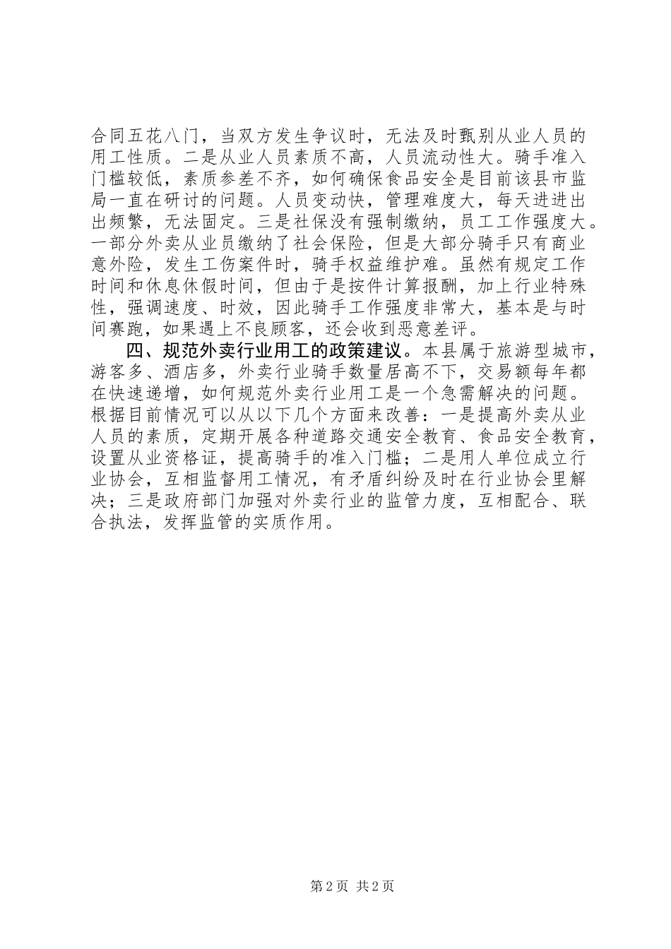 关于开展外卖行业劳动用工情况的调研汇报_第2页