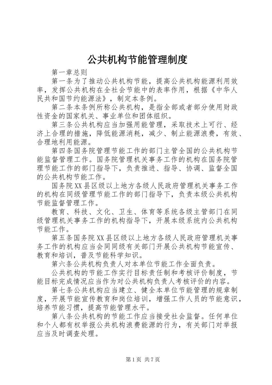 公共机构节能管理制度_第1页