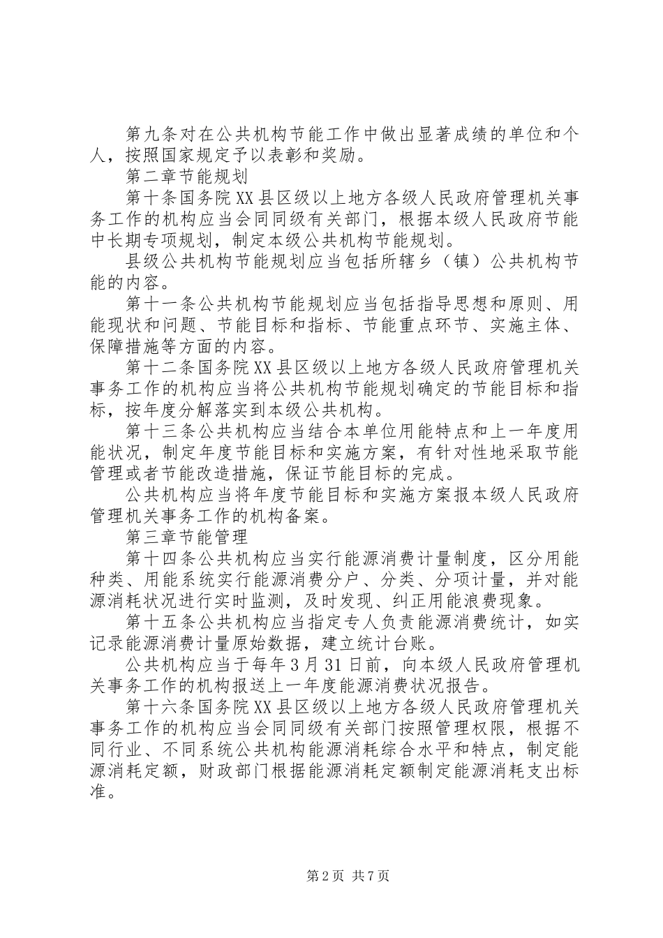 公共机构节能管理制度_第2页