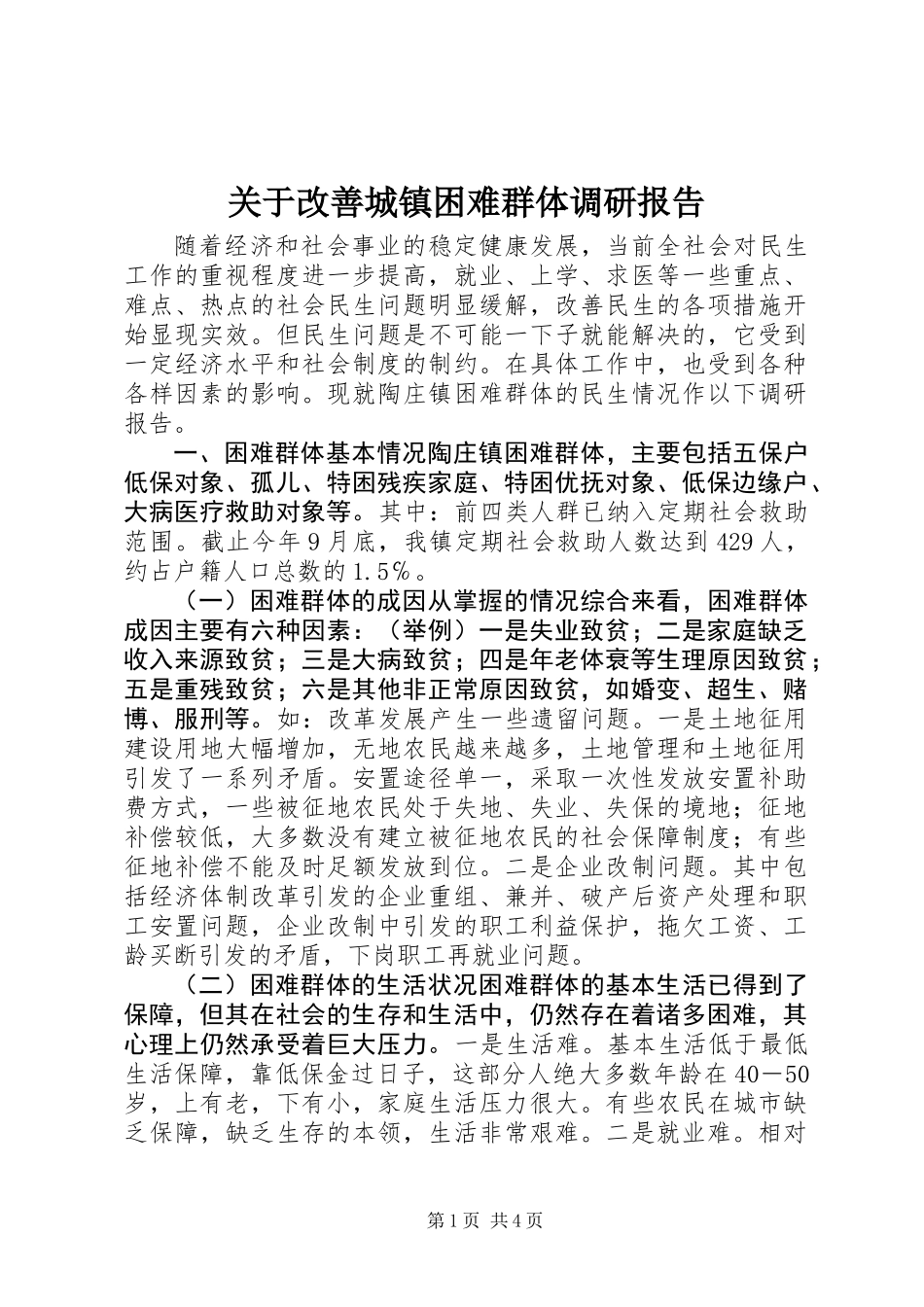 关于改善城镇困难群体调研报告_第1页