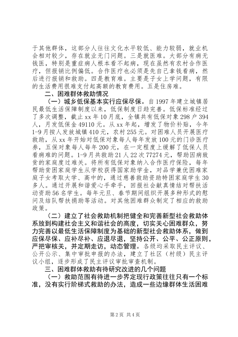 关于改善城镇困难群体调研报告_第2页