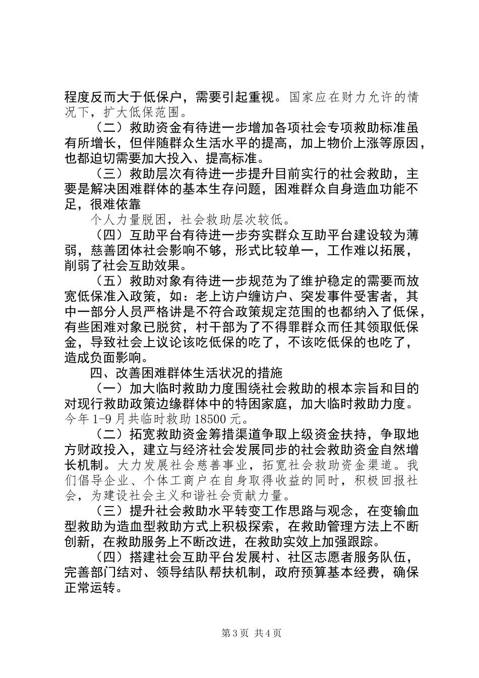 关于改善城镇困难群体调研报告_第3页