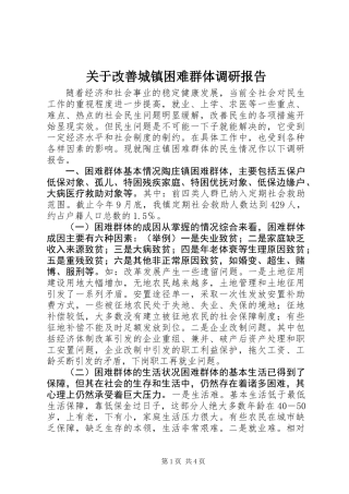 关于改善城镇困难群体调研报告