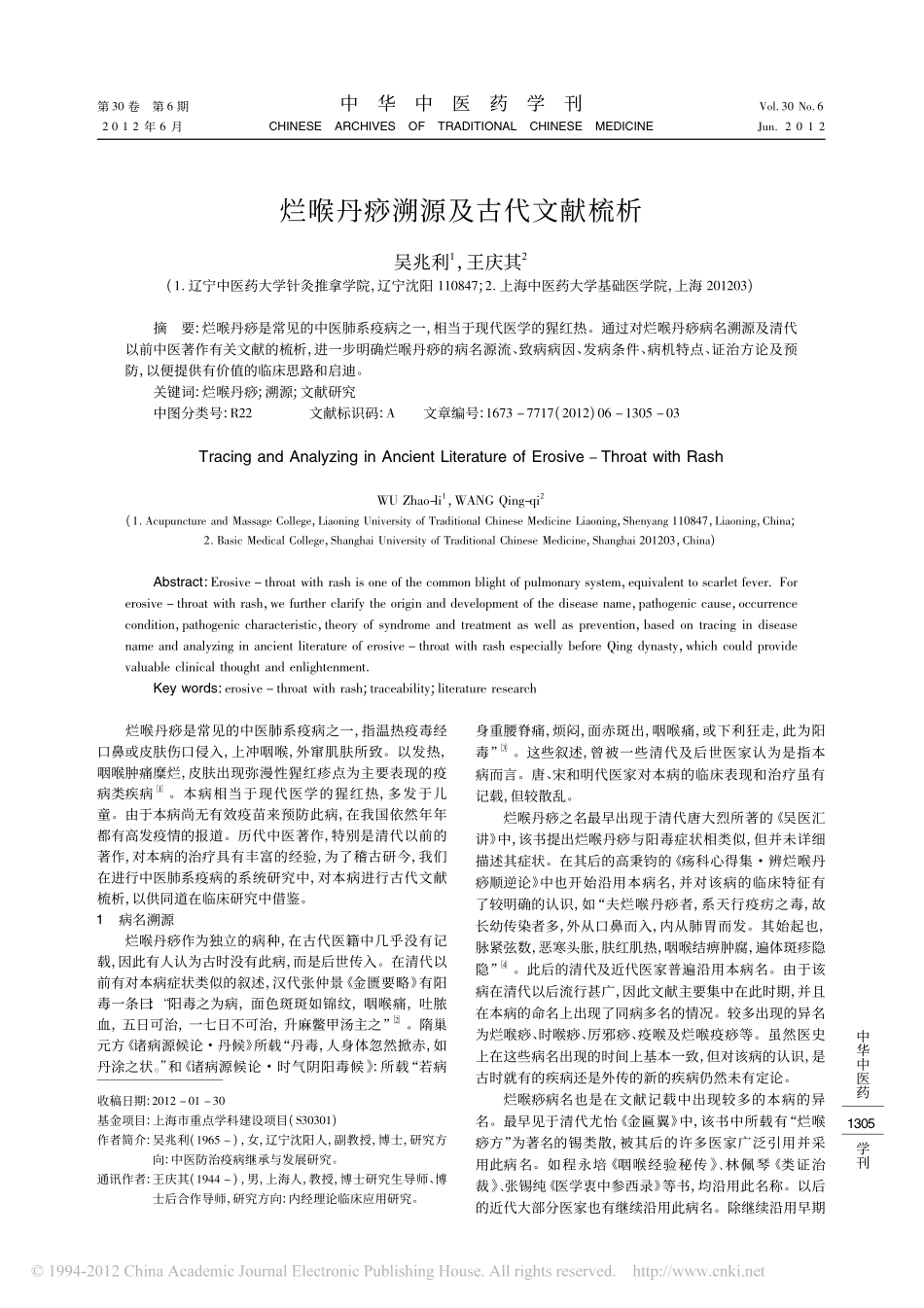 烂喉丹痧溯源及古代文献梳析_吴兆利_第1页