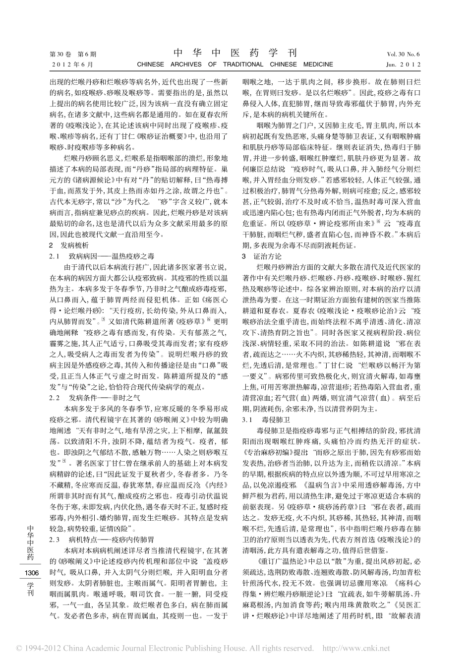 烂喉丹痧溯源及古代文献梳析_吴兆利_第2页