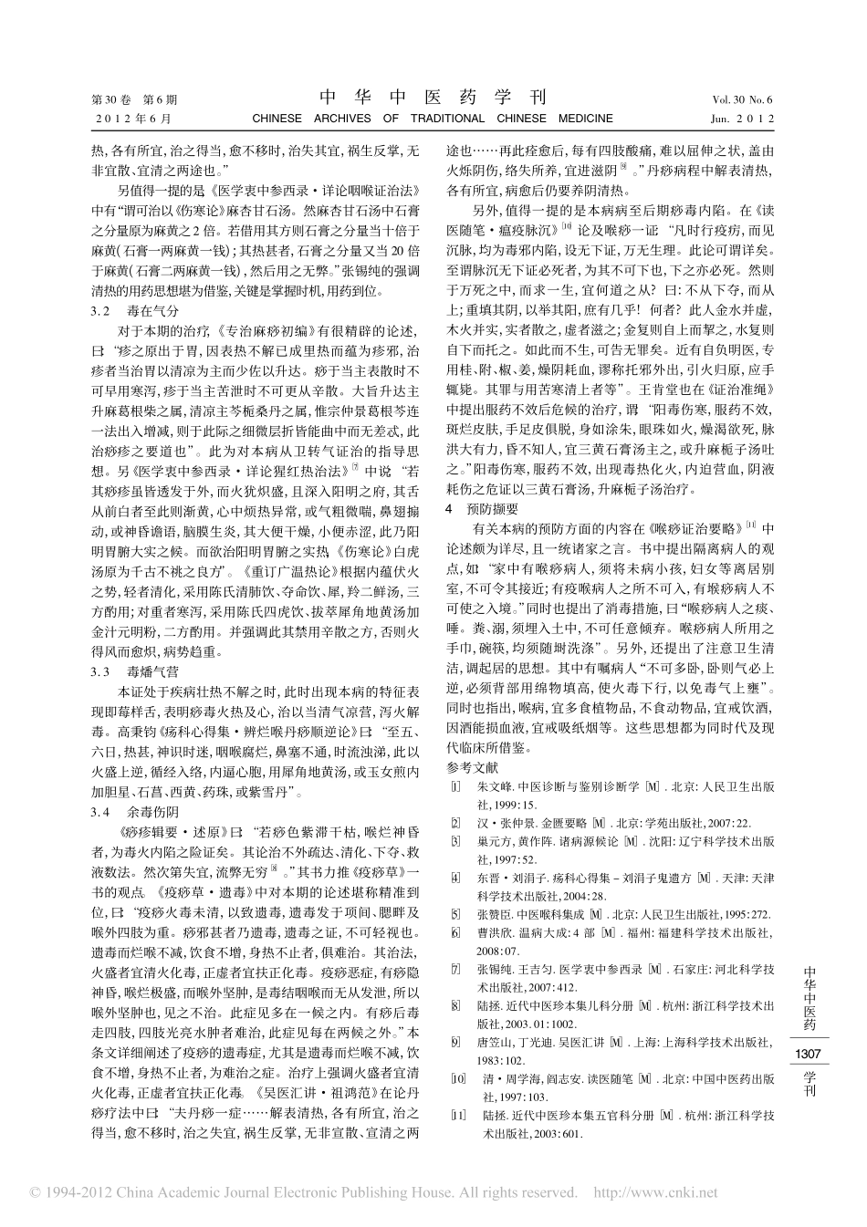 烂喉丹痧溯源及古代文献梳析_吴兆利_第3页