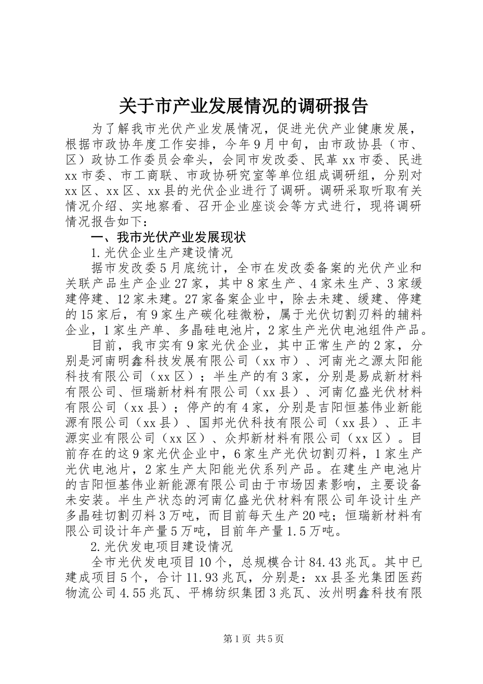 关于市产业发展情况的调研报告_第1页