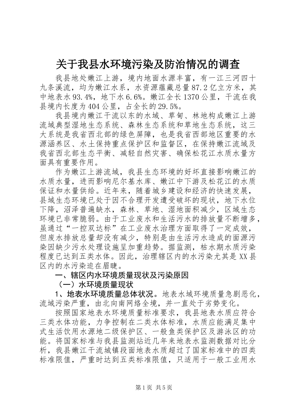 关于我县水环境污染及防治情况的调查 (3)_第1页