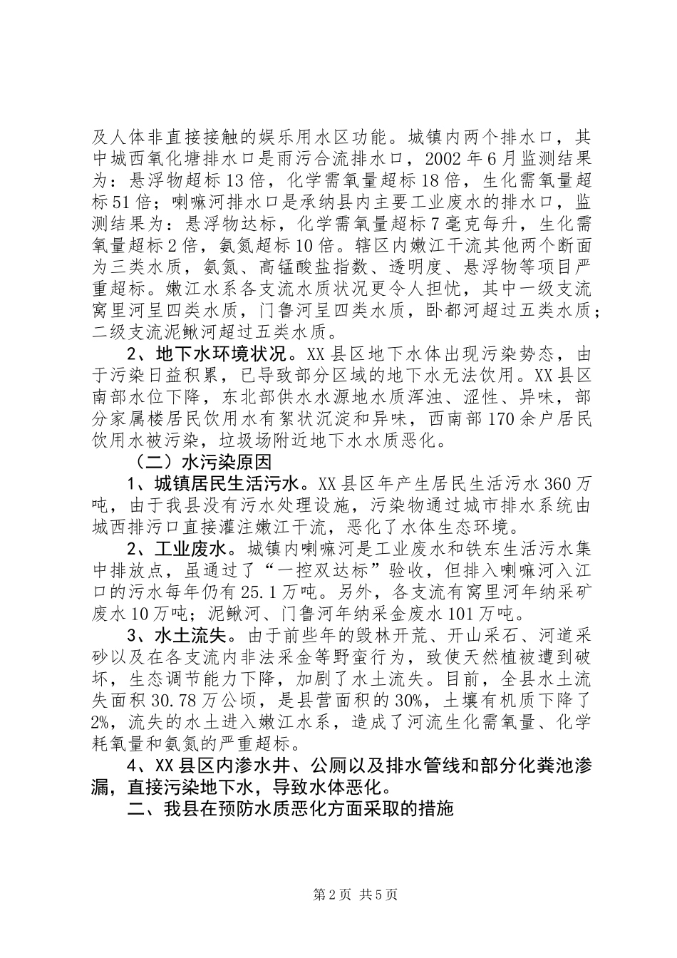 关于我县水环境污染及防治情况的调查 (3)_第2页