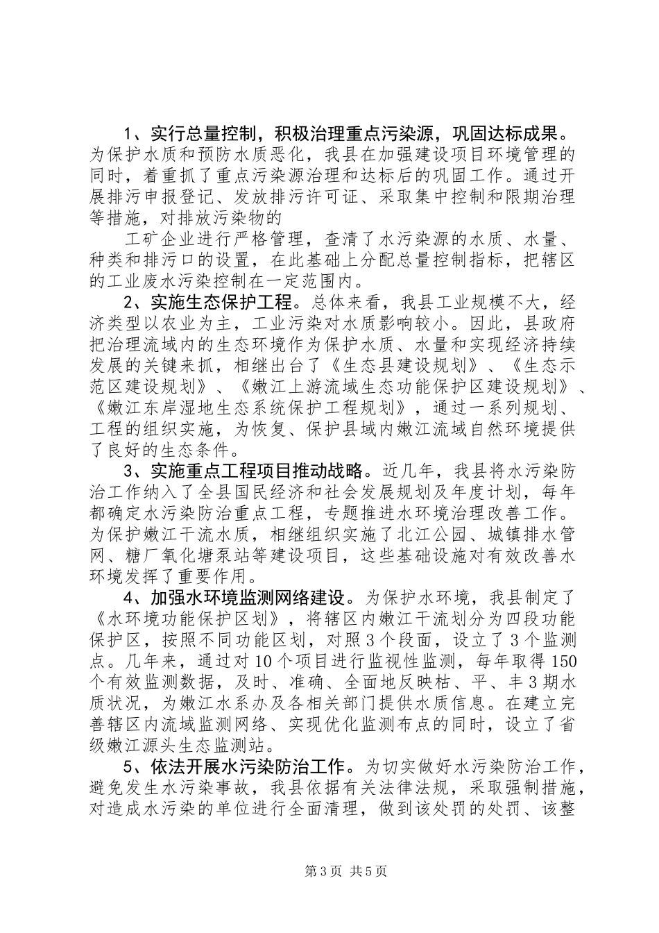 关于我县水环境污染及防治情况的调查 (3)_第3页