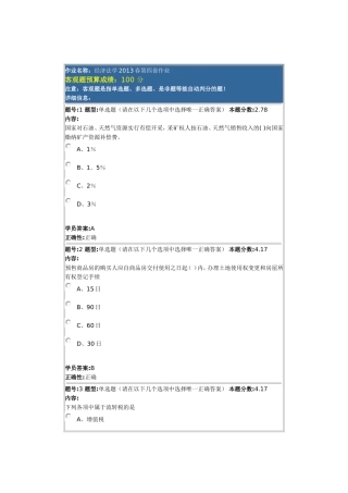 经济法学2013春第四套作业