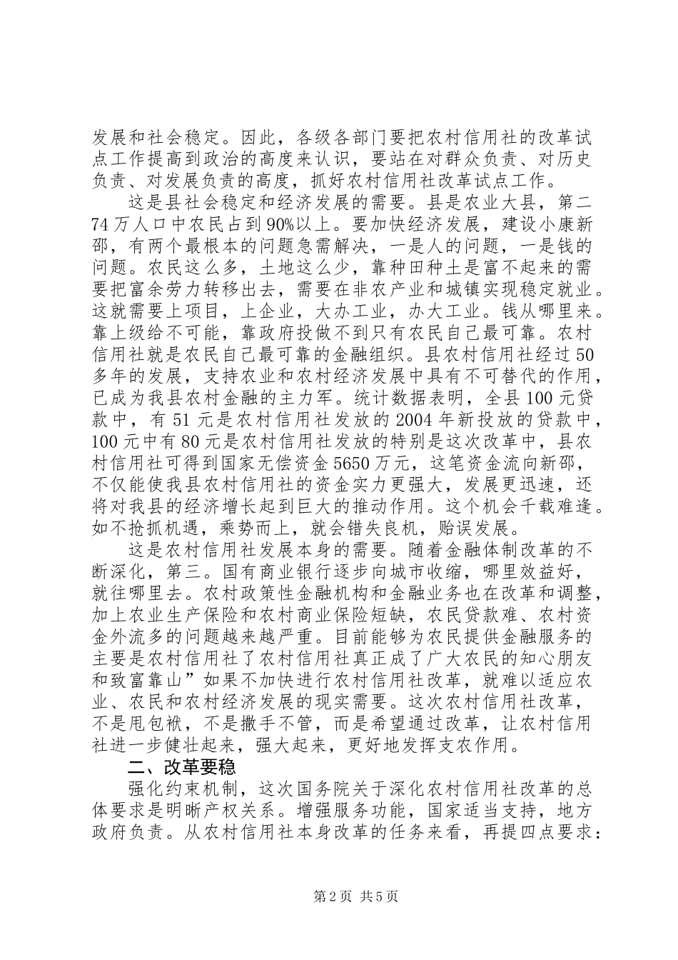 关于县乡农信社改革试点发言_第2页