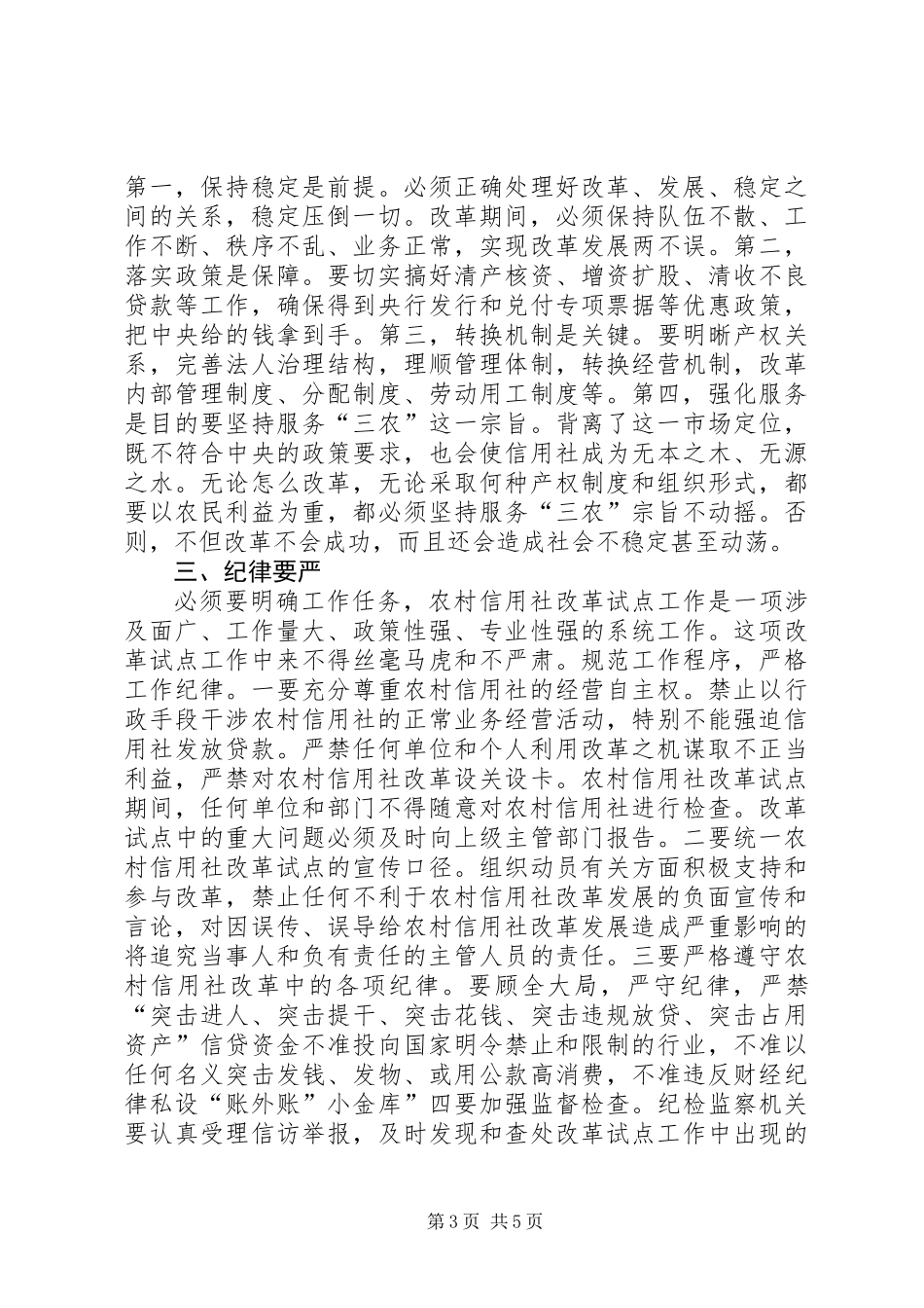 关于县乡农信社改革试点发言_第3页
