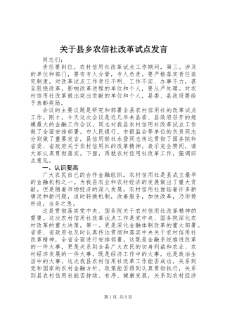 关于县乡农信社改革试点发言