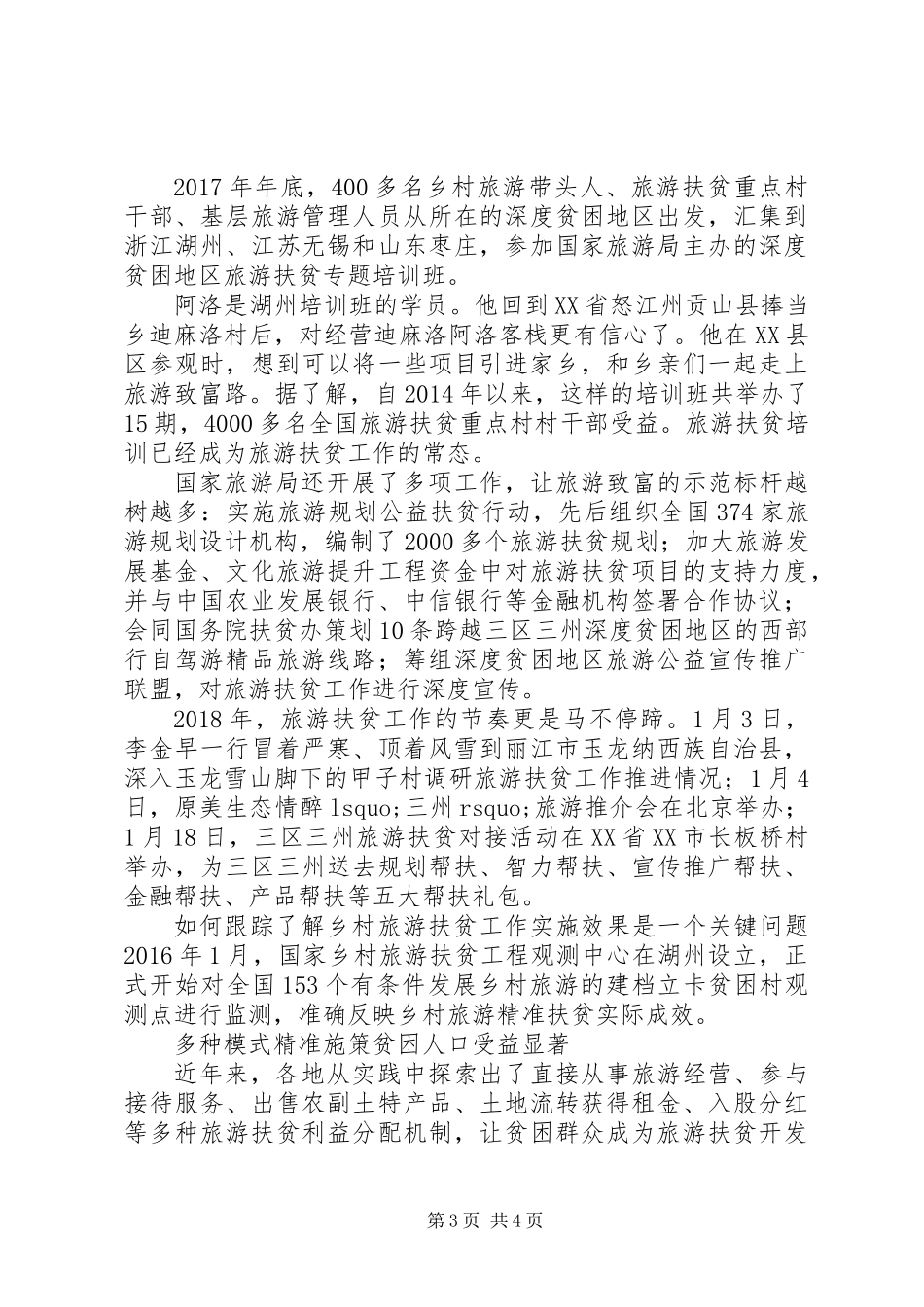 关于积极推动旅游扶贫工作计划范文大全_第3页